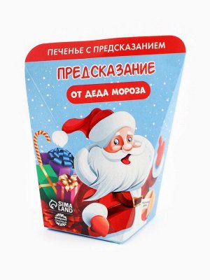 Печенье с предсказанием «Предсказания от деда мороза», 1 шт.