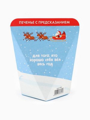 Печенье с предсказанием «Предсказания от деда мороза», 1 шт.