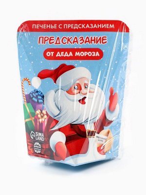 Печенье с предсказанием «Предсказания от деда мороза», 1 шт.