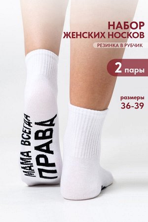 Носки женские Мама права (набор 2 пары)