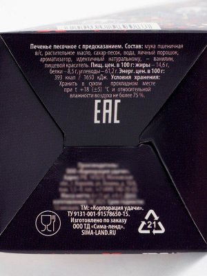 Печенье с предсказанием «Предсказание из 2026 года», 6 г