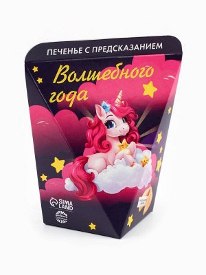 Печенье с предсказание «Волшебного года», 1 шт.