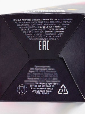 Печенье с предсказание «Волшебного года», 1 шт.