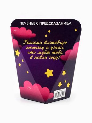 Печенье с предсказание «Волшебного года», 1 шт.