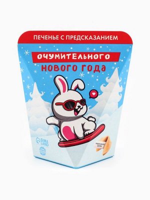 Печенье с предсказанием «Очумительного Нового года», 6 г