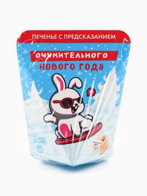 Печенье с предсказанием «Очумительного Нового года», 6 г