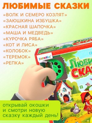 Адвент - календарь с проектором «Любимые сказки», 9 слайдов, 9 сказок