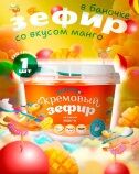 Кремовый зефир со вкусом манго 130 гр