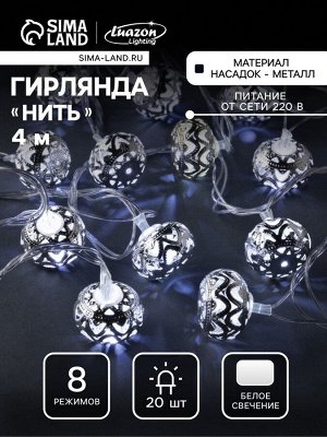 Гирлянда «Нить» 4 м с насадками «Шарик с орнаментом», IP20, прозрачная нить, 20 LED, свечение белое, 8 режимов, 220 В