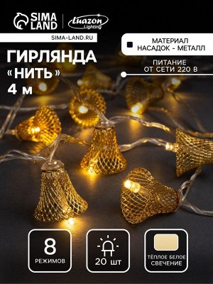 Гирлянда «Нить» 4 м с насадками «Колокольчик», IP20, прозрачная нить, 20 LED, свечение тёплое белое, 8 режимов, 220 В