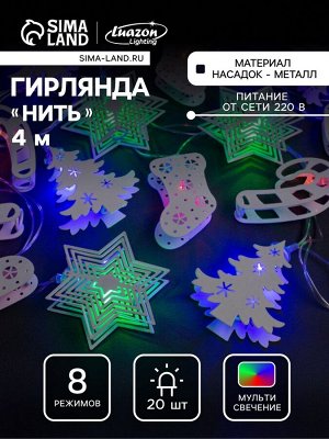 Гирлянда «Нить» 4 м с насадками «Новогодняя сказка», IP20, прозрачная нить, 20 LED, свечение мульти, 8 режимов, 220 В