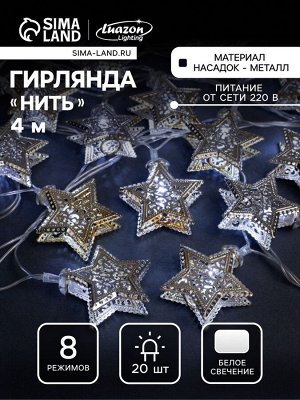 Гирлянда «Нить» 4 м с насадками «Звёздочка», IP20, прозрачная нить, 20 LED, свечение белое, 8 режимов, 220 В