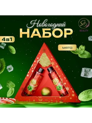 Новогодний подарочный набор косметики SB BEAUTY, шампунь, гель для душа, бомбочка, мочалка, с ароматом мяты и мандарина