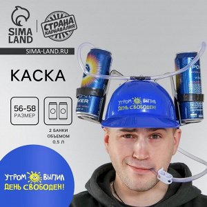 Каска «Утром выпил — день свободен», с отверстиями под банки, обхват головы 56-58 см