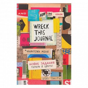 «Уничтожь меня! Легендарный блокнот с новыми заданиями теперь в цвете (английское название Wreck this journal)», Смит К.
