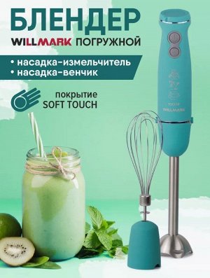 Блендер погружной WILLMARK WHB-1110BS (1000Вт, венчик,турбо кнопка, регулятор скорости, soft touch)