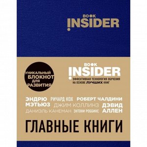 Book Insider. Главные книги (синий). Пинтосевич И., Аветов Г. М.