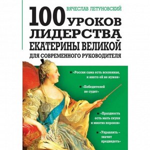 100 уроков лидерства Екатерины Великой для современного руководителя. Летуновский В. В.