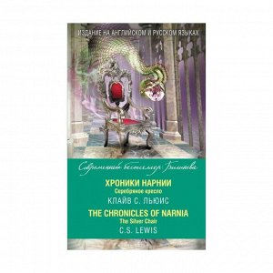 Foreign Language Book. Хроники Нарнии. Серебряное кресло = The Chronicles of Narnia. The Silver Chair. Льюис К.