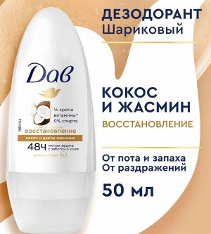 ДАВ  Део- ШАРИК Ритуал Красоты Восстановл. Кокос  50мл.