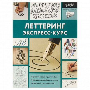 Экспресс-курс Леттеринг. Полный курс рисования