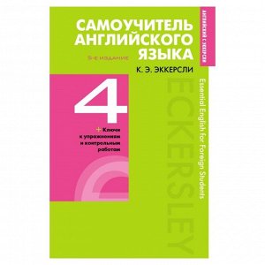 Самоучитель английского языка с ключами и контрольными работами. Книга 4. Эккерсли К. Э.