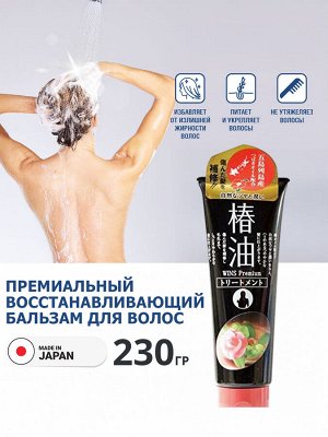 Премиальный восстанавливающий бальзам для волос "Wins premium camellia oil treatment" 230 г, Япония