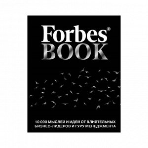 Forbes Book: 10000 мыслей и идей от влиятельных бизнес-лидеров и гуру менеджмента (чёрный)