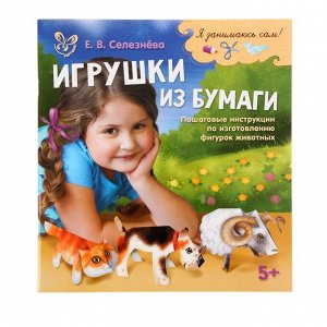 Я занимаюсь сам! Игрушки из бумаги. Селезнева Е. В.