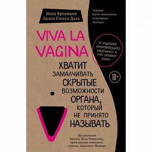 Эксмо Viva la vagina. Хватит замалчивать скрытые возможности органа, который не принято называть. Брокманн Н., Стекен Даль Э.
