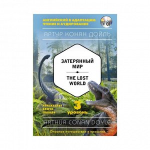 Foreign Language Book. Затерянный мир = The Lost World (+ CD). 3-й уровень. Дойл А.