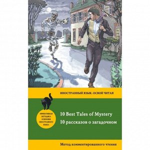 Foreign Language Book. 10 рассказов о загадочном = 10 Best Tales of Mystery: метод комментированного чтения