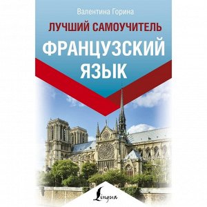 Самоучитель. Французский язык. Лучший самоучитель. Горина В. А.