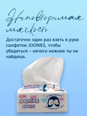 JOONIES Салфетки сухие нежные, 150 шт. 130*180мм