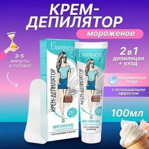 БАТИСТ Крем-депилятор МОРОЖЕНОЕ с охлаждающим эффектом 100 мл