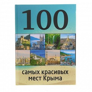 100 самых красивых мест Крыма. Слука И. М., Калинко Т. Ю.