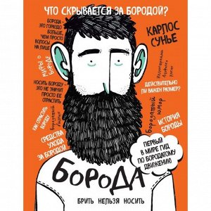 Борода: первый в мире гид по бородатому движению. Сунье К.