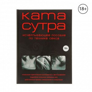 Эксмо «Камасутра XXI века. Исчерпывающее пособие по технике секса», Куропаткина М.