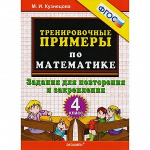 Тренировочные примеры по математике. 4 класс. Задания для повторения и закрепления. Кузнецова М. И.