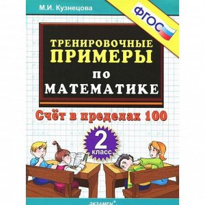 Тренажер. ФГОС. Тренировочные примеры по математике. Счёт в пределах 100, 2 класс. Кузнецова М. И.