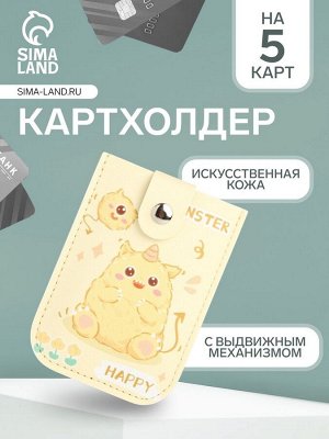 Картхолдер на кнопке, с выдвижным механизмом, на 5 карт, жёлтый
