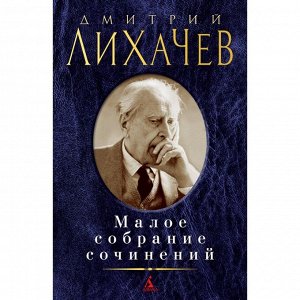 Малое собрание сочинений. Лихачев Д.