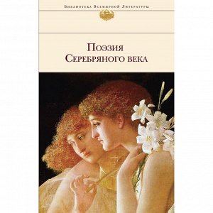 БиблВсЛит. Поэзия Серебряного века. Ахматова А.А., Пастернак Б.Л., Блок А.А. и др.