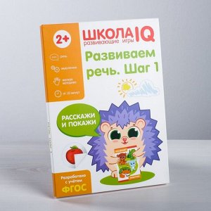 Развивающая игра «Школа IQ Развиваем речь. Шаг 1»