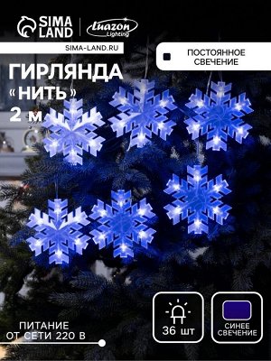 Гирлянда «Нить» 2 м с насадками «Снежинка матовая», IP20, прозрачная нить, 36 LED, свечение синее, 220 В