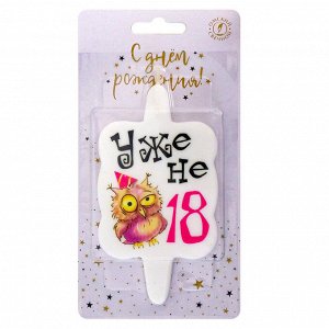 Свеча для торта "Уже не 18" 6,5х11,4см, цв.белый