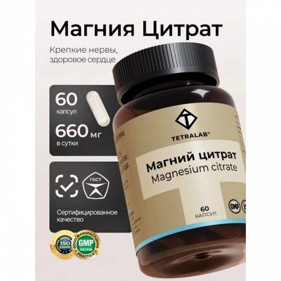 Акция на магний цитрат от Тетралаб. Экспресс раздача