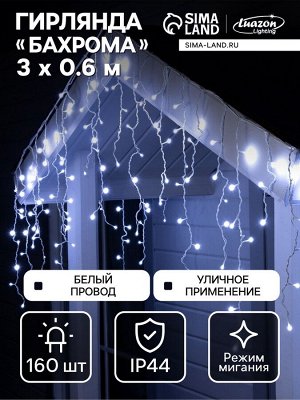 Гирлянда «Бахрома» 3x0.6 м, IP44, УМС, белая нить, 160 LED, свечение бело-синее, мигание, 220 В