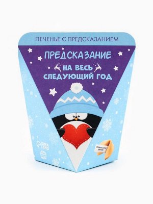 Печенье с предсказанием «Предсказание на год», 1 шт.