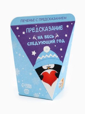 Печенье с предсказанием «Предсказание на год», 1 шт.